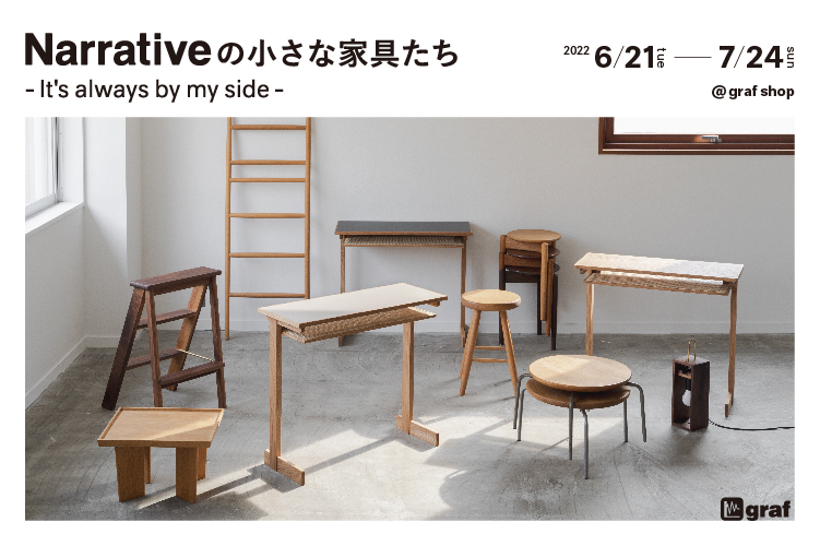 Narrative の 小さな家具たち -It's always by my side-