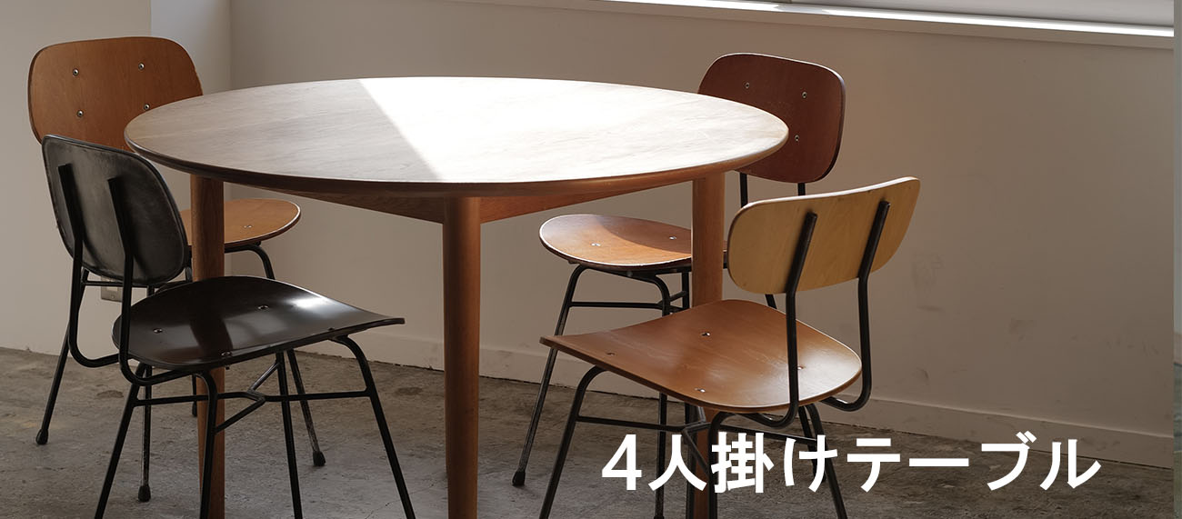 4人掛けダイニングテーブル特集