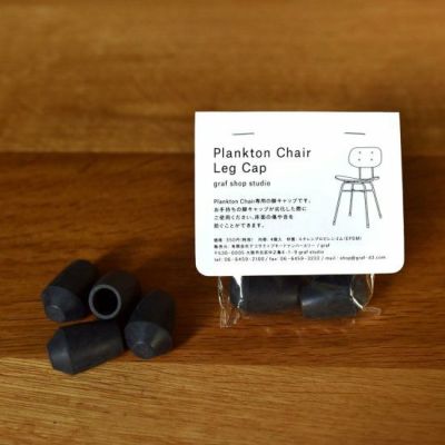 Plankton Chair Leg Cap 脚キャップ｜graf