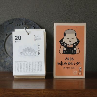 ミロコマチコ：『味の手帖カレンダー』2023 | nowaki