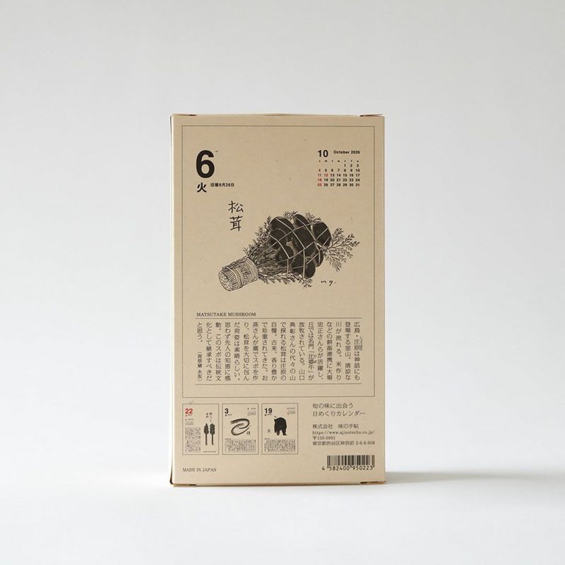 2026 味のカレンダー 食べること365日｜カレンダー・日めくり